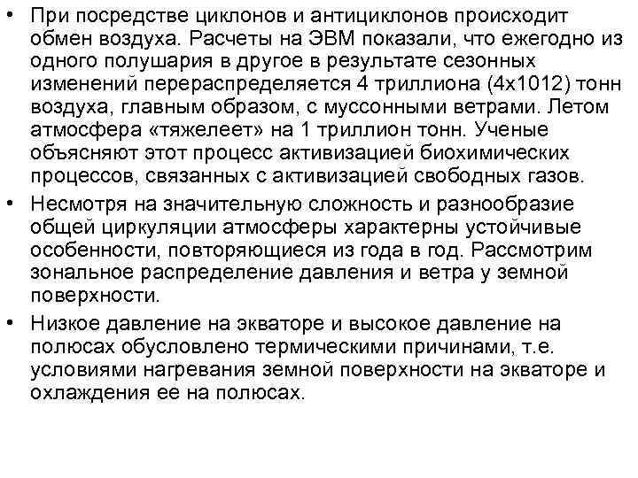  • При посредстве циклонов и антициклонов происходит обмен воздуха. Расчеты на ЭВМ показали,