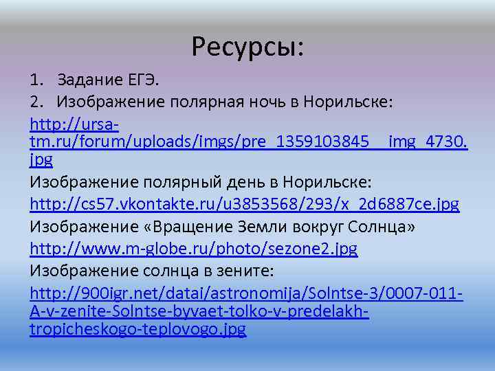 Ресурсы: 1. Задание ЕГЭ. 2. Изображение полярная ночь в Норильске: http: //ursatm. ru/forum/uploads/imgs/pre_1359103845__img_4730. jpg