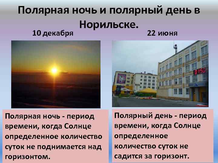 Полярная ночь и полярный день в Норильске. 10 декабря 22 июня Полярная ночь -