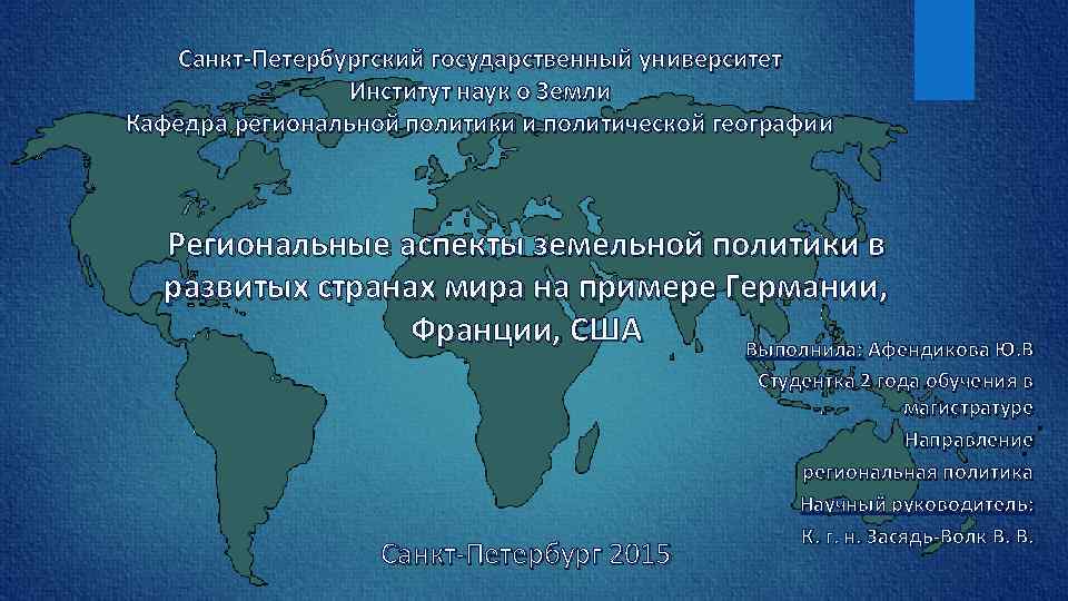  Санкт-Петербургский государственный университет Институт наук о Земли Кафедра региональной политики и политической географии