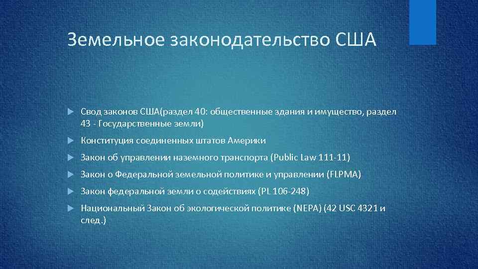 Земельное законодательство США Свод законов США(раздел 40: общественные здания и имущество, раздел 43 Государственные