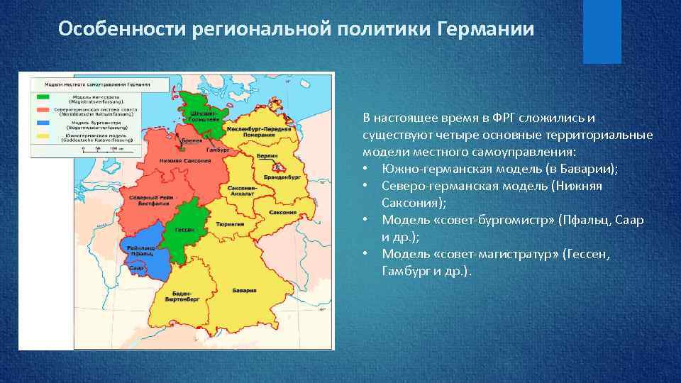 Особенности региональной политики Германии В настоящее время в ФРГ сложились и существуют четыре основные