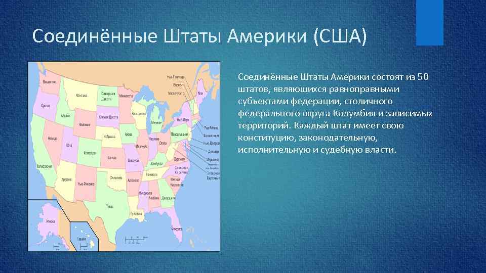 Соединённые Штаты Америки (США) Соединённые Штаты Америки состоят из 50 штатов, являющихся равноправными субъектами