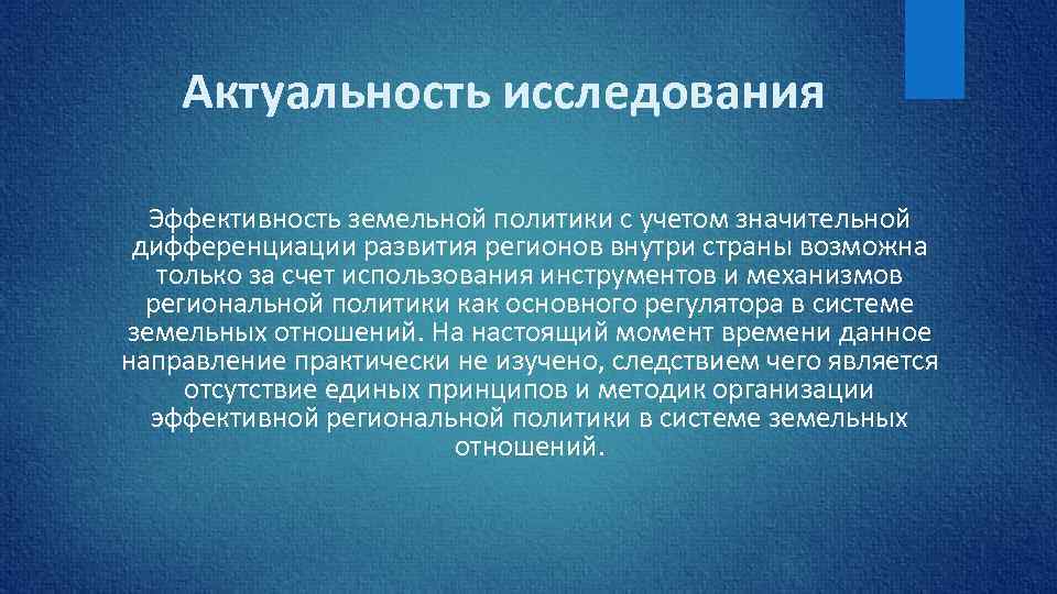 Актуальность исследования Эффективность земельной политики с учетом значительной дифференциации развития регионов внутри страны возможна