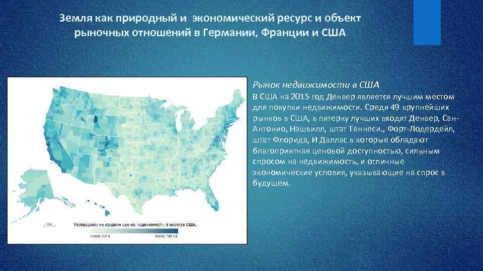 Земля как природный и экономический ресурс и объект рыночных отношений в Германии, Франции и