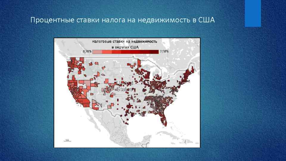 Процентные ставки налога на недвижимость в США 
