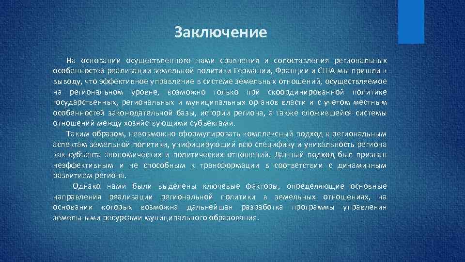 Заключение На основании осуществленного нами сравнения и сопоставления региональных особенностей реализации земельной политики Германии,