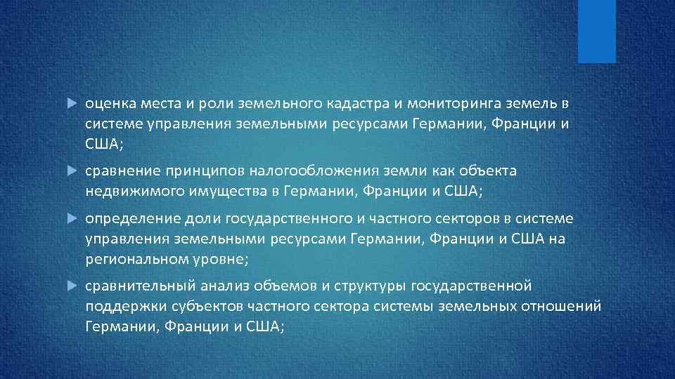  оценка места и роли земельного кадастра и мониторинга земель в системе управления земельными