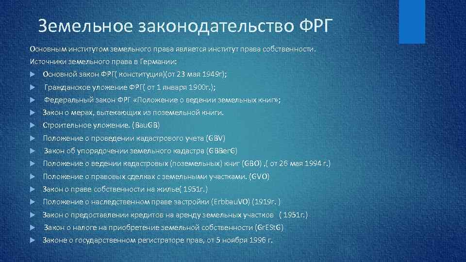 Земельное законодательство ФРГ Основным институтом земельного права является институт права собственности. Источники земельного права
