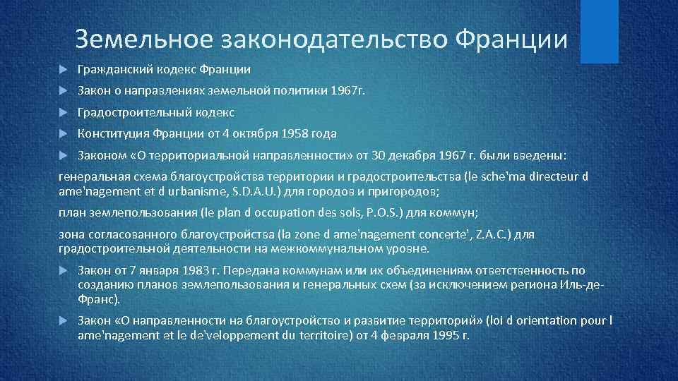 Земельное законодательство Франции Гражданский кодекс Франции Закон о направлениях земельной политики 1967 г. Градостроительный
