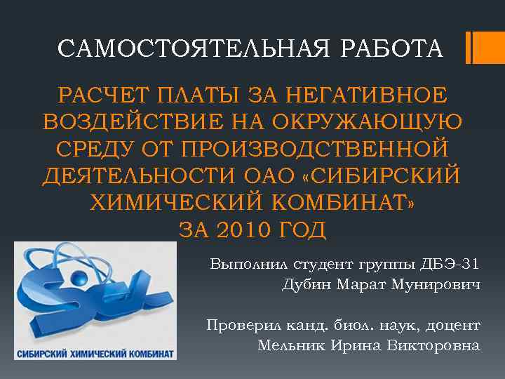 САМОСТОЯТЕЛЬНАЯ РАБОТА РАСЧЕТ ПЛАТЫ ЗА НЕГАТИВНОЕ ВОЗДЕЙСТВИЕ НА ОКРУЖАЮЩУЮ СРЕДУ ОТ ПРОИЗВОДСТВЕННОЙ ДЕЯТЕЛЬНОСТИ ОАО