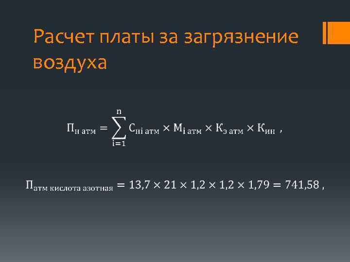 Расчет платы за загрязнение воздуха 