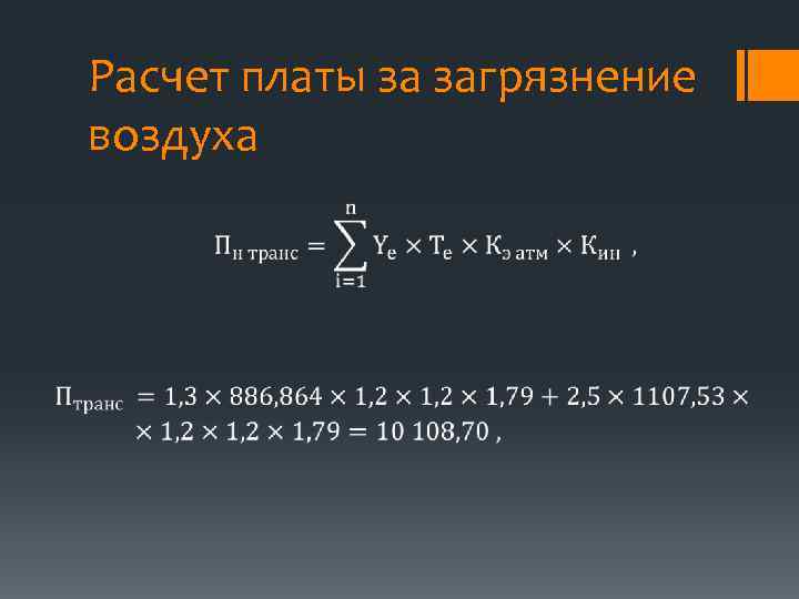 Расчет платы за загрязнение воздуха 