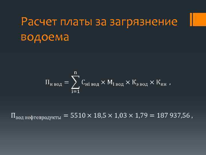Расчет платы за загрязнение водоема 