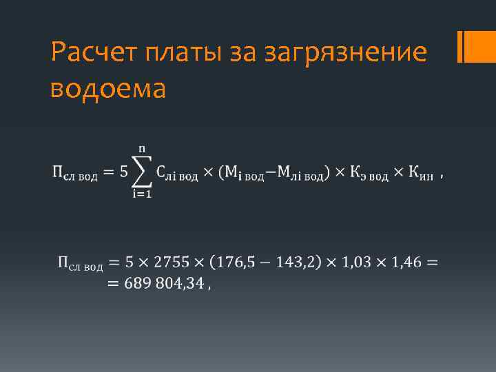 Расчет платы за загрязнение водоема 