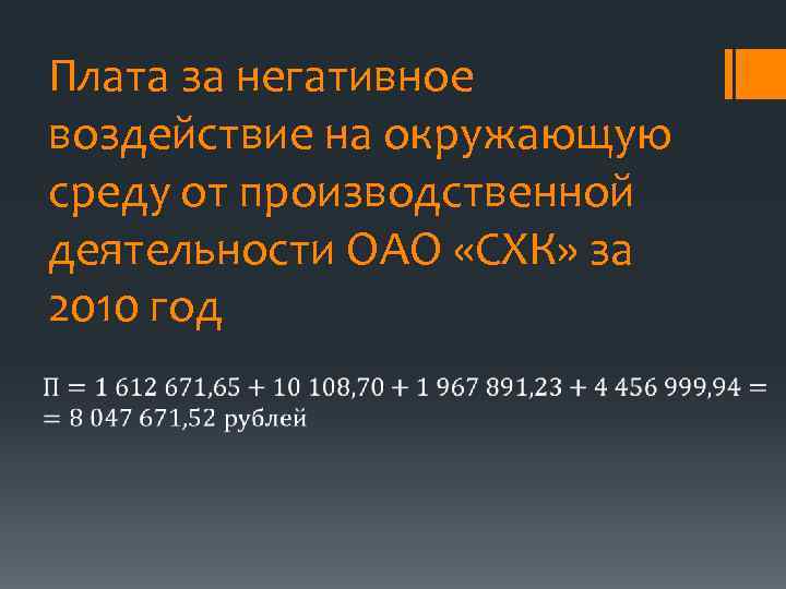 Плата за негативное воздействие на окружающую среду от производственной деятельности ОАО «СХК» за 2010
