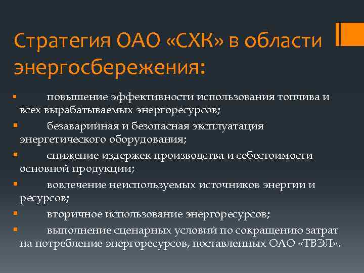 Стратегия ОАО «СХК» в области энергосбережения: повышение эффективности использования топлива и всех вырабатываемых энергоресурсов;