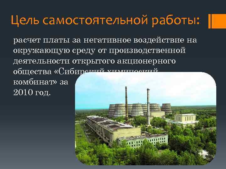 Цель самостоятельной работы: расчет платы за негативное воздействие на окружающую среду от производственной деятельности