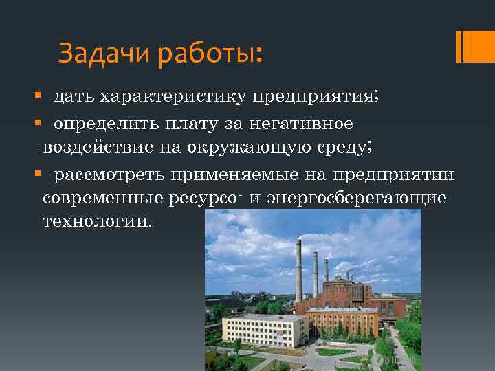 Задачи работы: § дать характеристику предприятия; § определить плату за негативное воздействие на окружающую