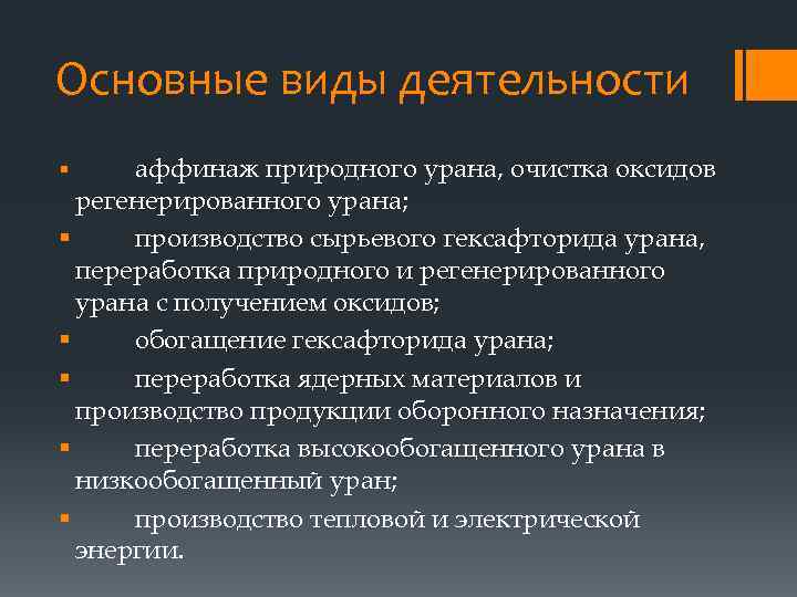 Основные виды деятельности аффинаж природного урана, очистка оксидов регенерированного урана; § производство сырьевого гексафторида