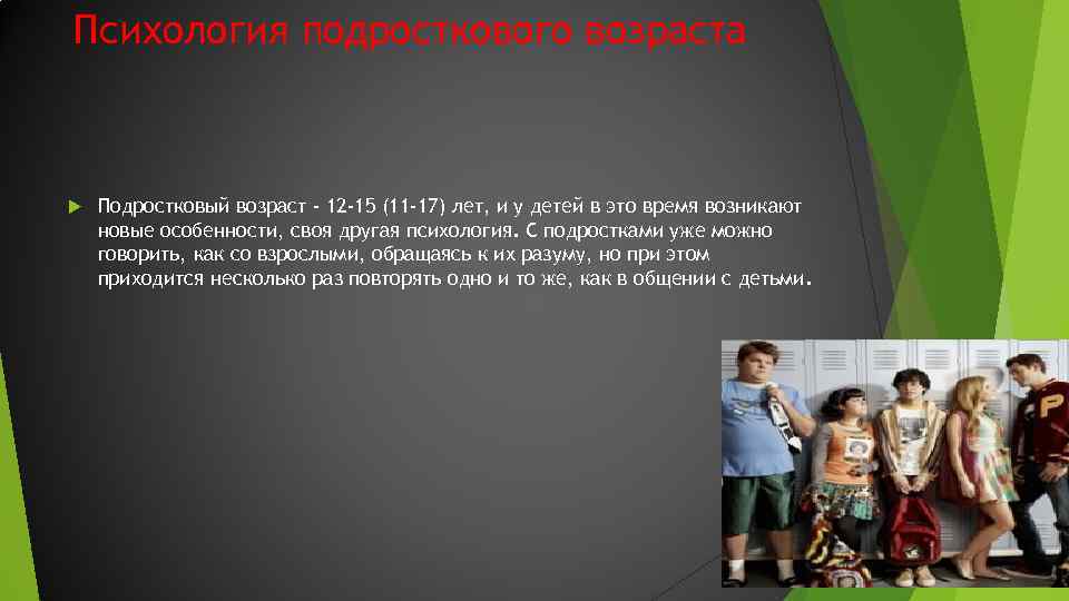 Психология подросткового возраста Подростковый возраст - 12 -15 (11 -17) лет, и у детей