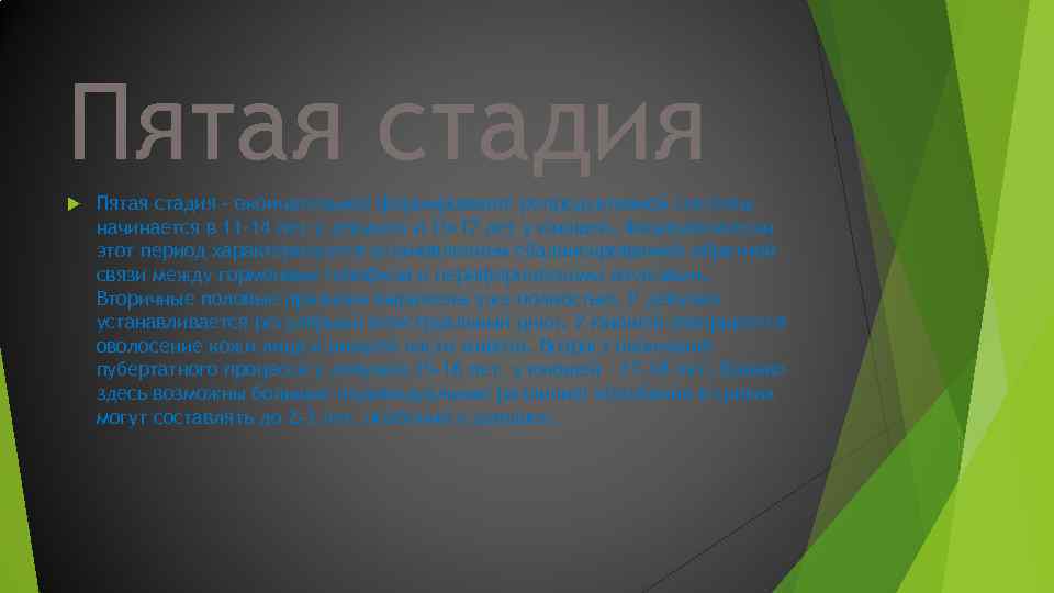 Пятая стадия - окончательное формирование репродуктивной системы – начинается в 11 -14 лет у