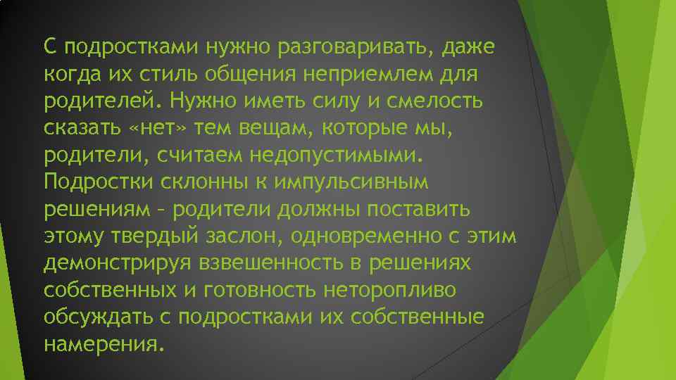 С подростками нужно разговаривать, даже когда их стиль общения неприемлем для родителей. Нужно иметь