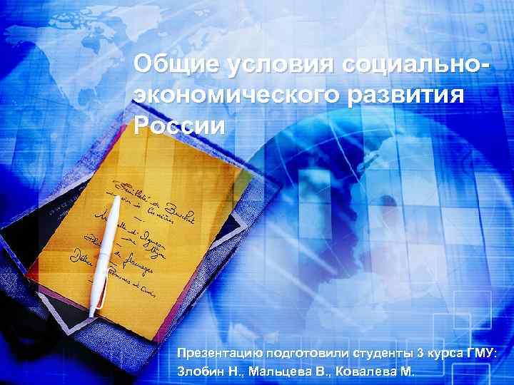 Общие условия социальноэкономического развития России Презентацию подготовили студенты 3 курса ГМУ: Злобин Н. ,