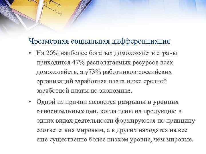Чрезмерная социальная дифференциация • На 20% наиболее богатых домохозяйств страны приходится 47% располагаемых ресурсов