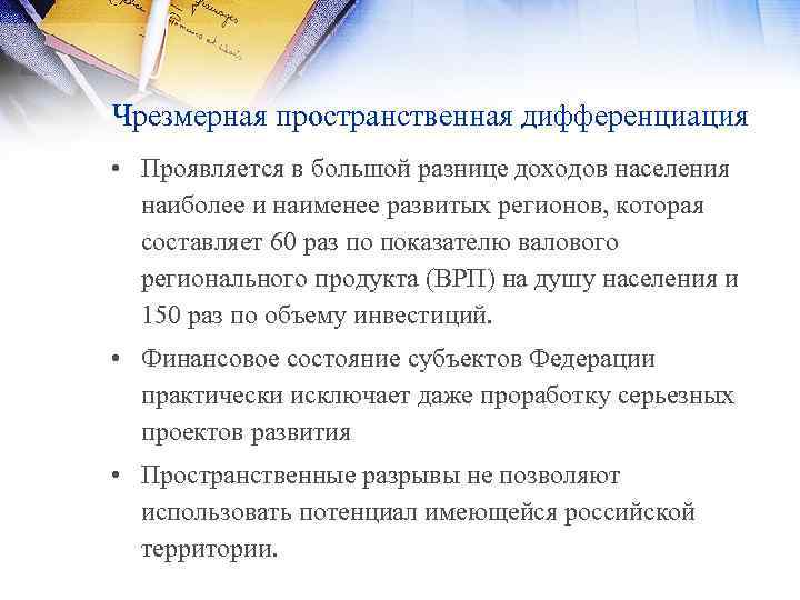 Чрезмерная пространственная дифференциация • Проявляется в большой разнице доходов населения наиболее и наименее развитых