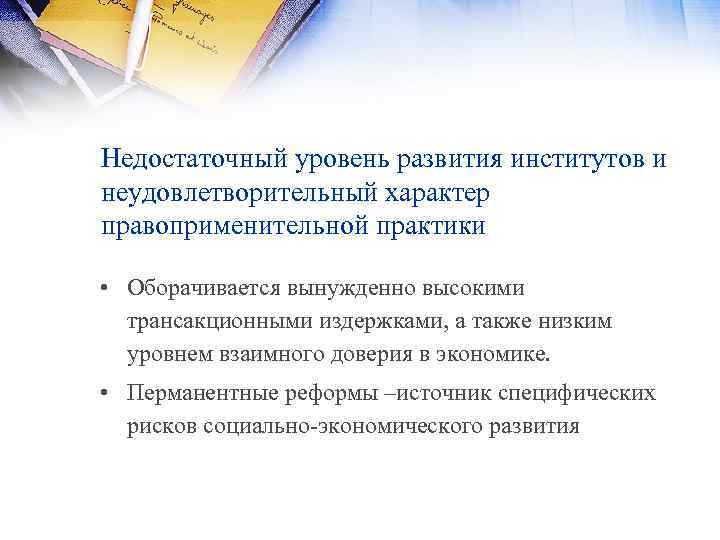 Недостаточный уровень развития институтов и неудовлетворительный характер правоприменительной практики • Оборачивается вынужденно высокими трансакционными