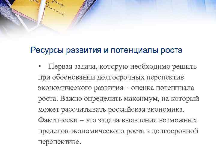Ресурсы развития и потенциалы роста • Первая задача, которую необходимо решить при обосновании долгосрочных