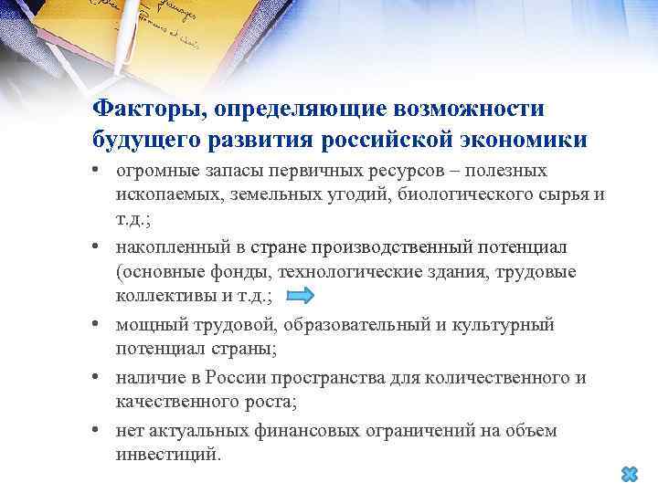 Факторы, определяющие возможности будущего развития российской экономики • огромные запасы первичных ресурсов – полезных