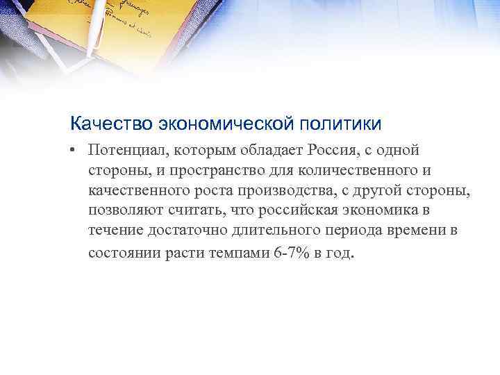 Качество экономической политики • Потенциал, которым обладает Россия, с одной стороны, и пространство для