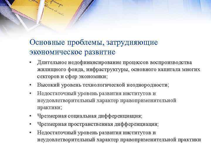 Основные проблемы, затрудняющие экономическое развитие • Длительное недофинансирование процессов воспроизводства жилищного фонда, инфраструктуры, основного