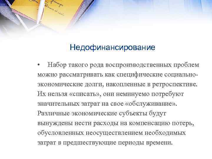 Недофинансирование • Набор такого рода воспроизводственных проблем можно рассматривать как специфические социальноэкономические долги, накопленные