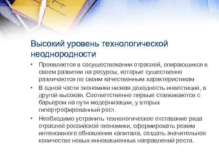 Высокий уровень технологической неоднородности • Проявляется в сосуществовании отраслей, опирающихся в своем развитии на