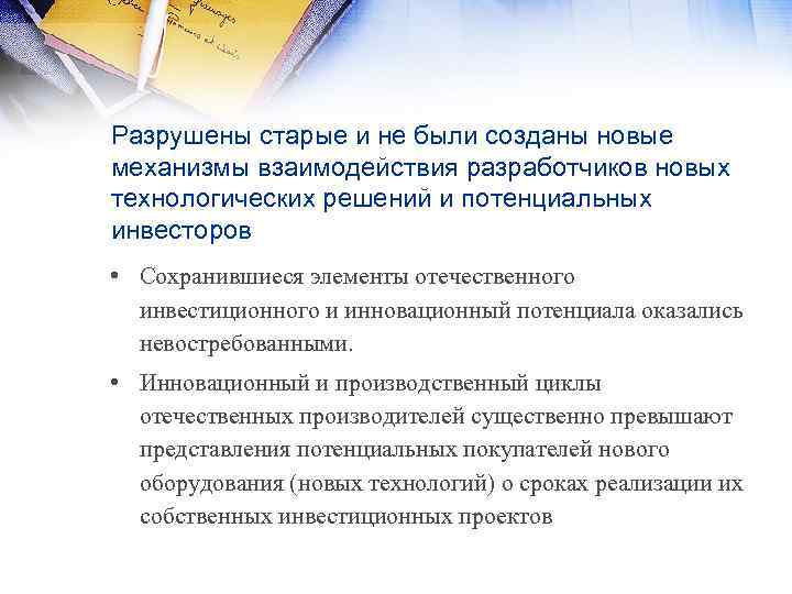Разрушены старые и не были созданы новые механизмы взаимодействия разработчиков новых технологических решений и