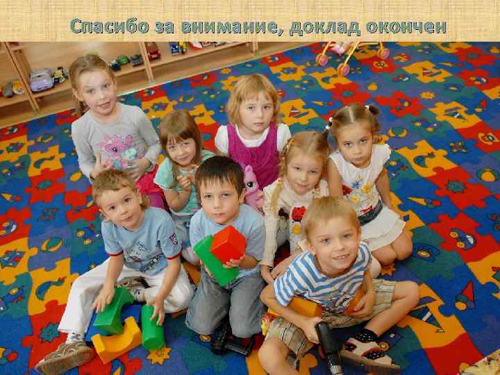 Спасибо за внимание, доклад окончен 