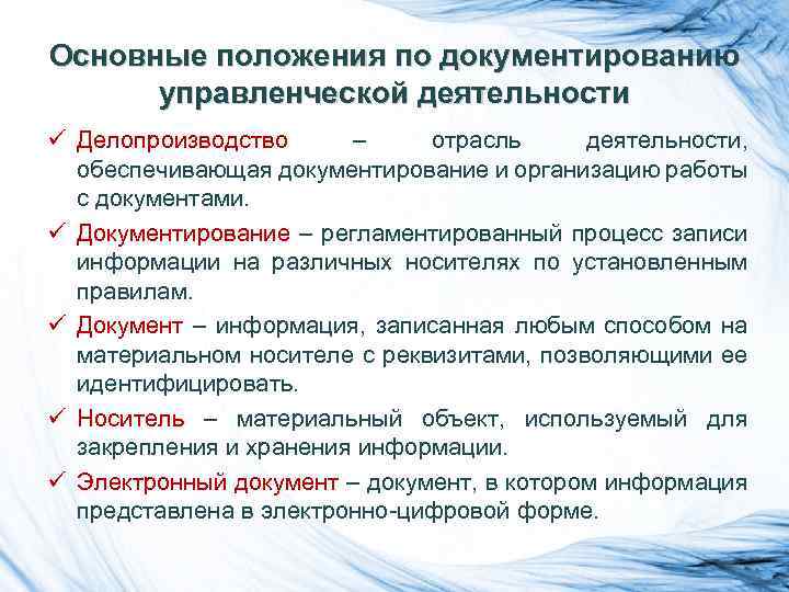 Основные положения по документированию управленческой деятельности ü Делопроизводство – отрасль деятельности, обеспечивающая документирование и