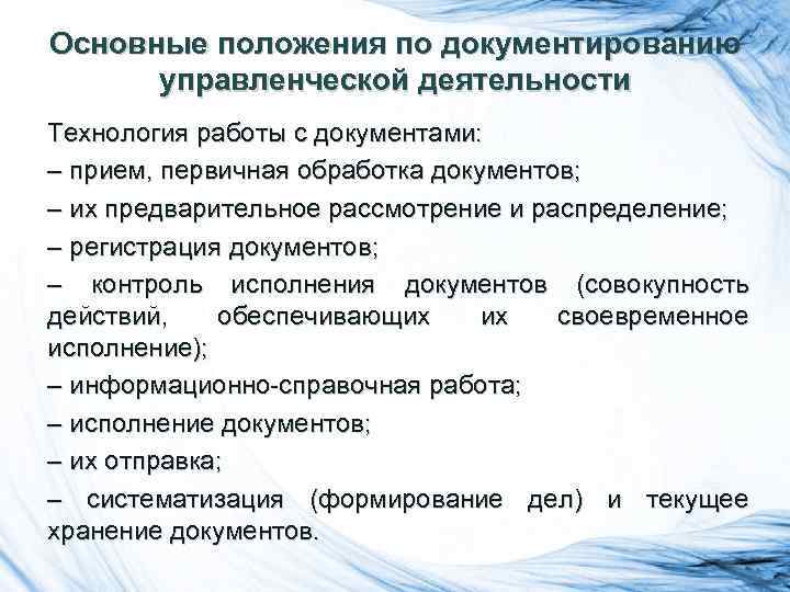 Документы управленческой деятельности. Инструкция по документированию управленческой деятельности это. Основные положения документирования управленческой деятельности. Порядок документирования управленческой деятельности. Положение по документированию управленческой деятельности.