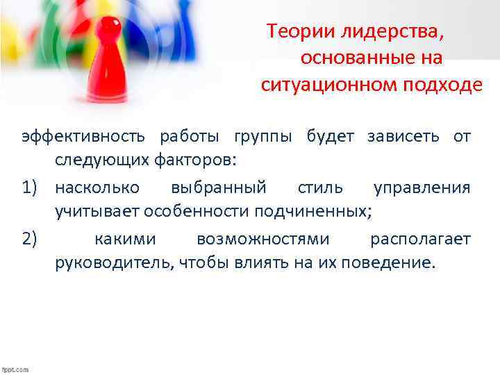 Теории лидерства, основанные на ситуационном подходе эффективность работы группы будет зависеть от следующих факторов: