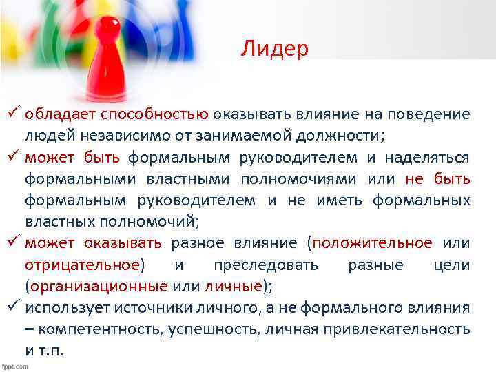 Лидер ü обладает способностью оказывать влияние на поведение людей независимо от занимаемой должности; ü