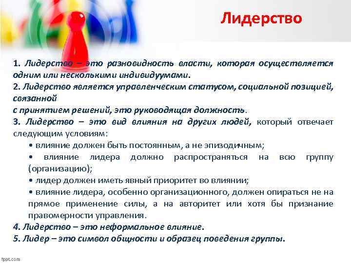 Лидерство 1. Лидерство – это разновидность власти, которая осуществляется одним или несколькими индивидуумами. 2.