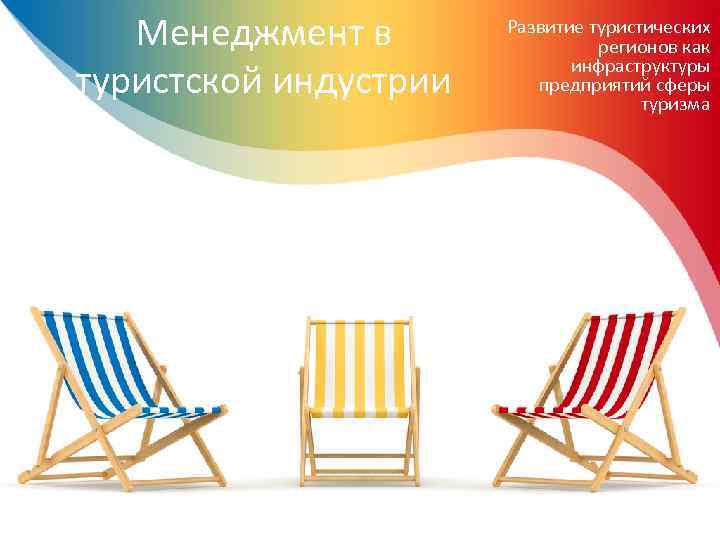 Менеджмент в туристской индустрии Развитие туристических регионов как инфраструктуры предприятий сферы туризма 