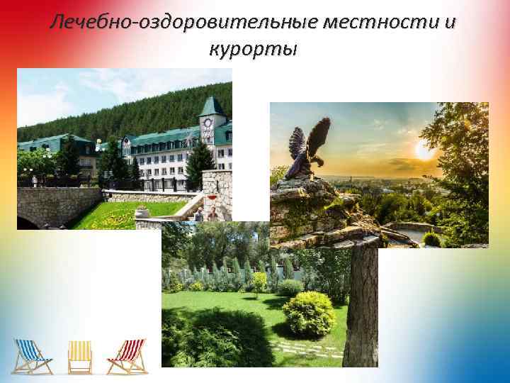Лечебно-оздоровительные местности и курорты 