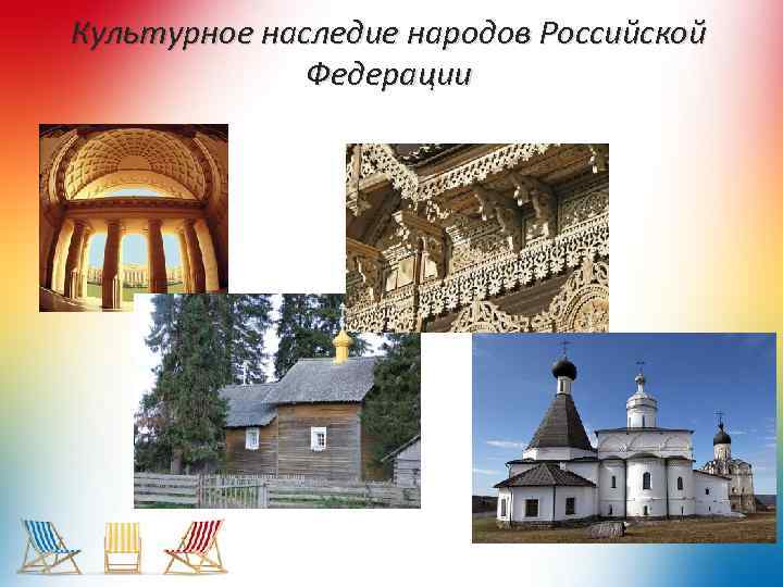Культурное наследие народов Российской Федерации 