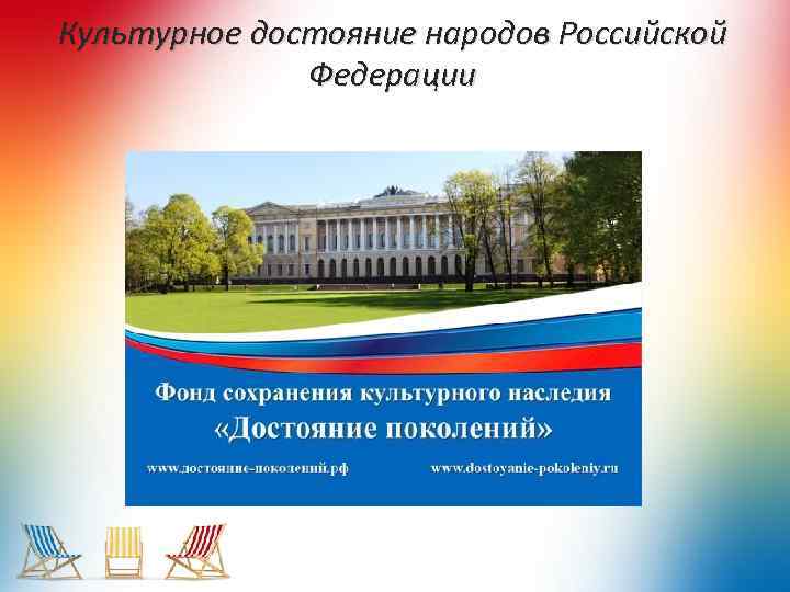 Культурное достояние народов Российской Федерации 