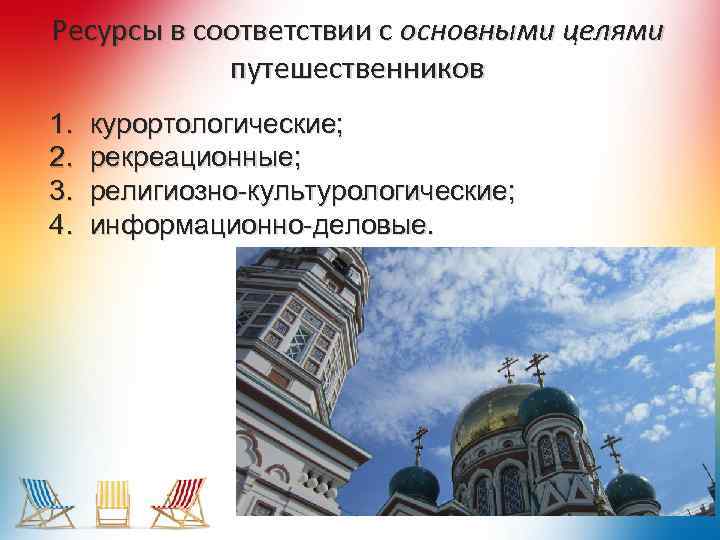 Ресурсы в соответствии с основными целями путешественников 1. 2. 3. 4. курортологические; рекреационные; религиозно-культурологические;