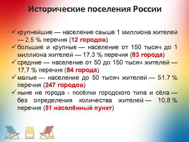 Исторические поселения России ü крупнейшие — население свыше 1 миллиона жителей — 2, 5